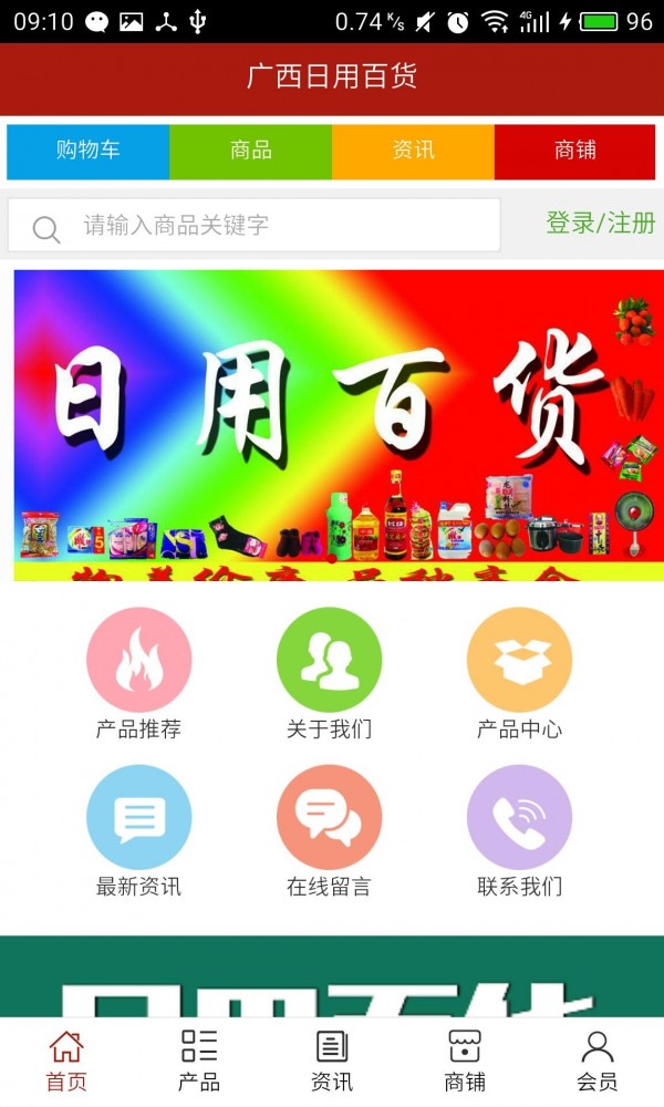 廣西日用品平臺軟件