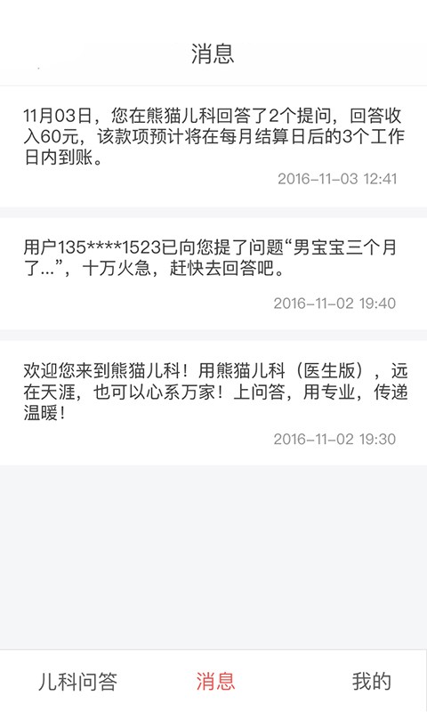熊貓兒科醫生軟件
