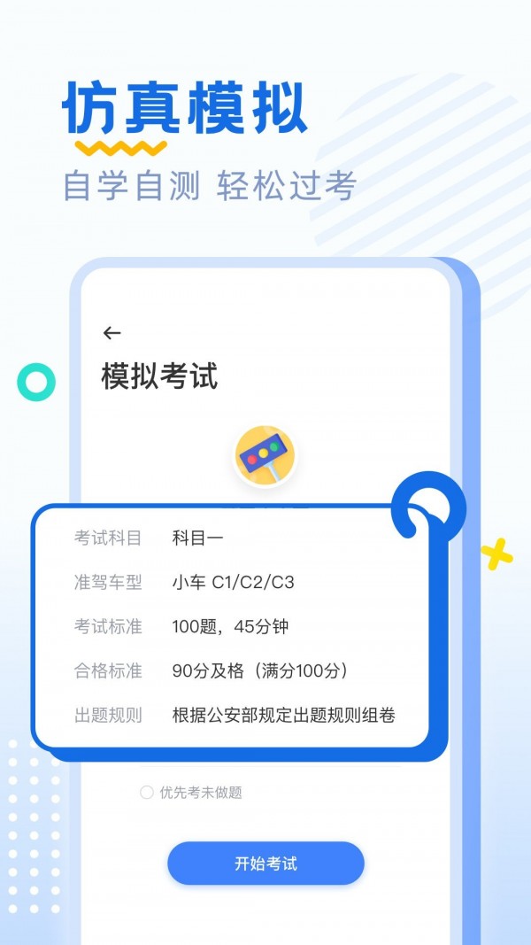 驾考刷题软件