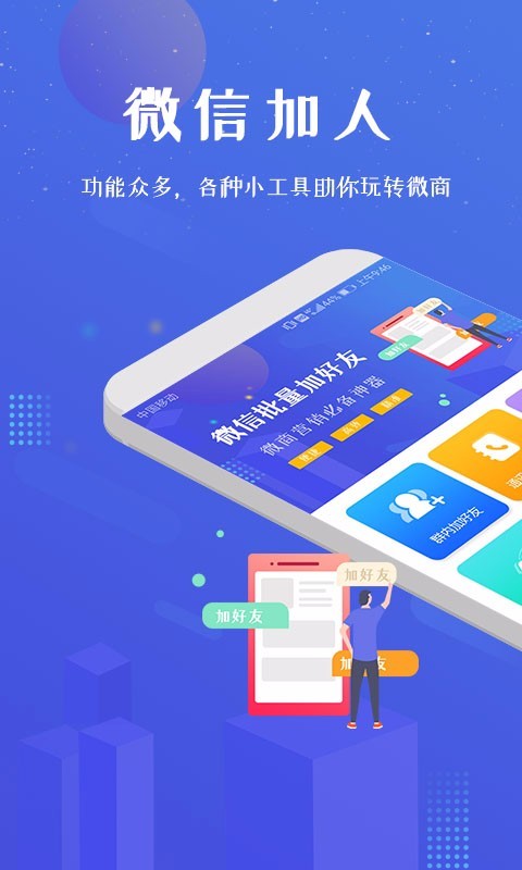 微信加好友軟件