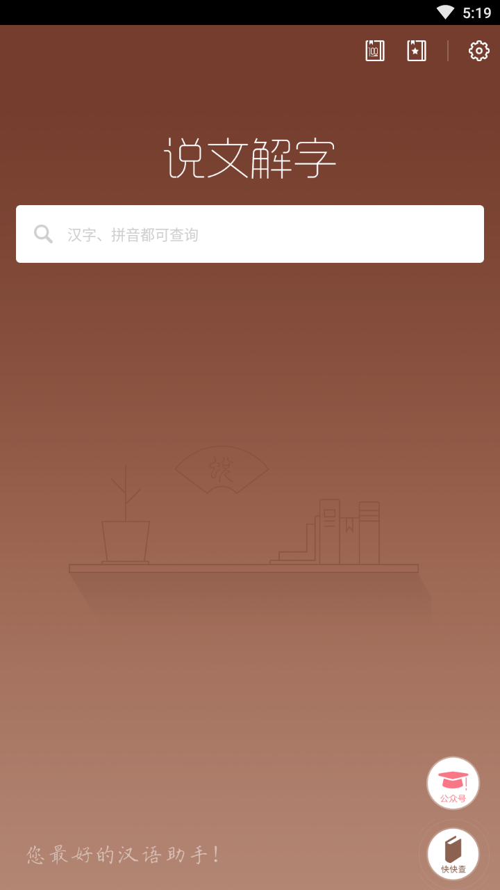 說(shuō)文解字軟件