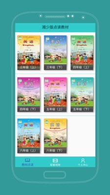 课本通湘少版小学英语软件