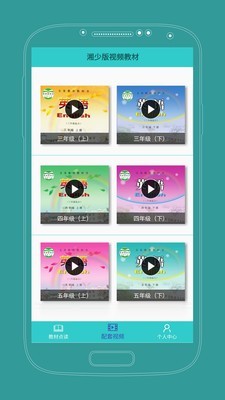课本通湘少版小学英语软件