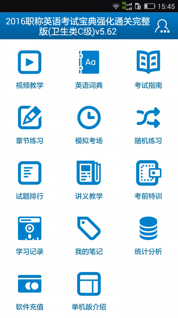 職稱(chēng)英語(yǔ)題庫軟件