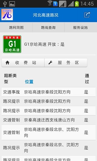 河北高速通軟件