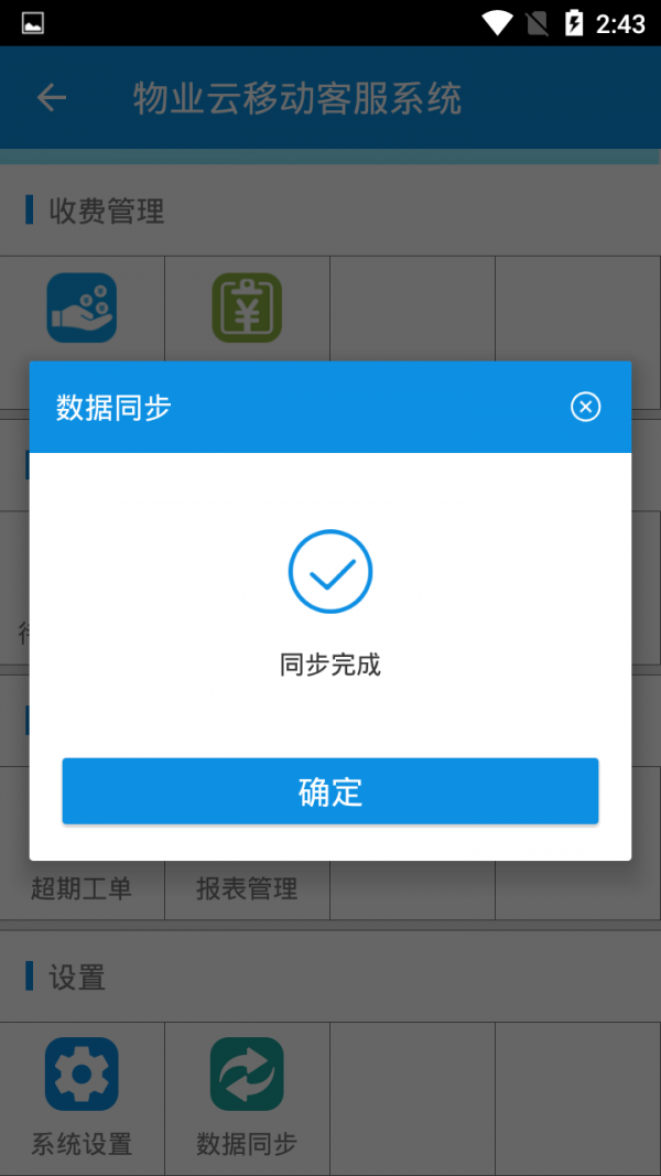 物业云业主版软件