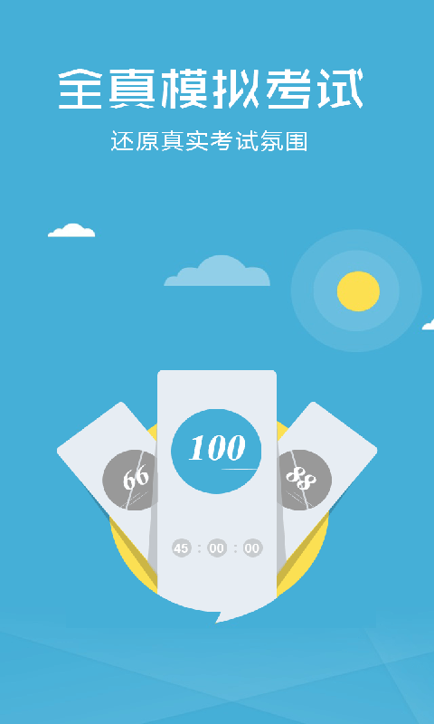 科目四考試技巧軟件
