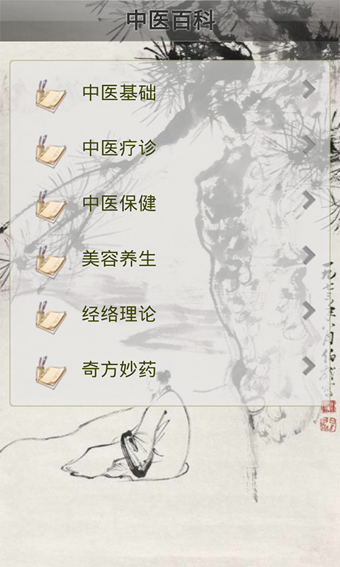 中醫百科軟件