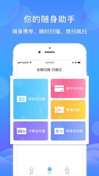 智能扫描王软件