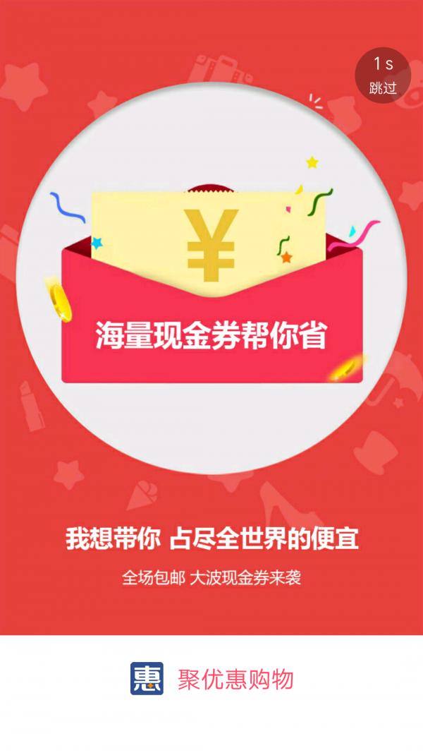 聚優(yōu)惠商城軟件