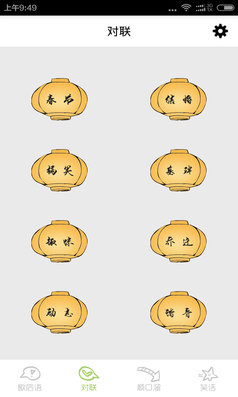 歇后语小助手软件