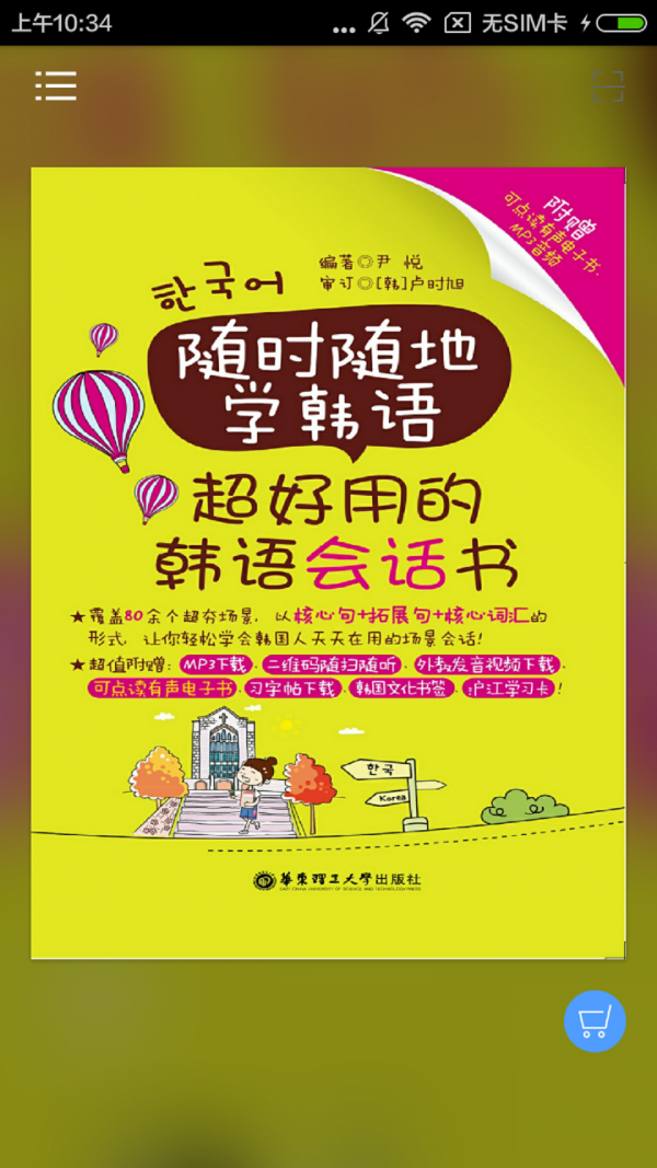 超好用韓語(yǔ)會(huì )話(huà)書(shū)軟件