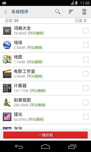 一鍵root卸載大師軟件