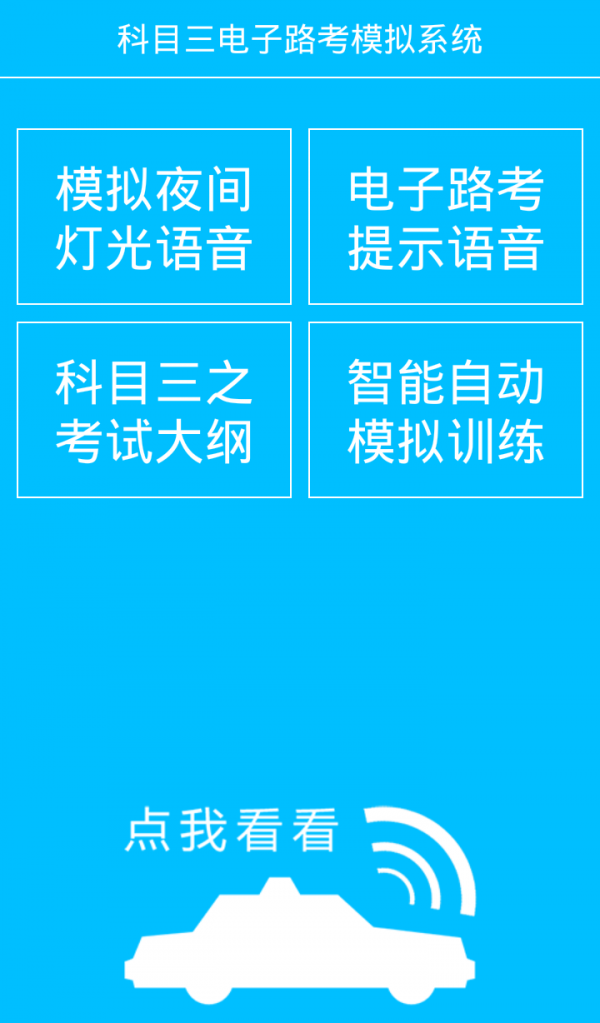 科目三燈光模擬考試軟件