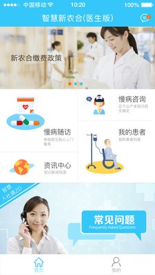 智慧新農合醫生版軟件