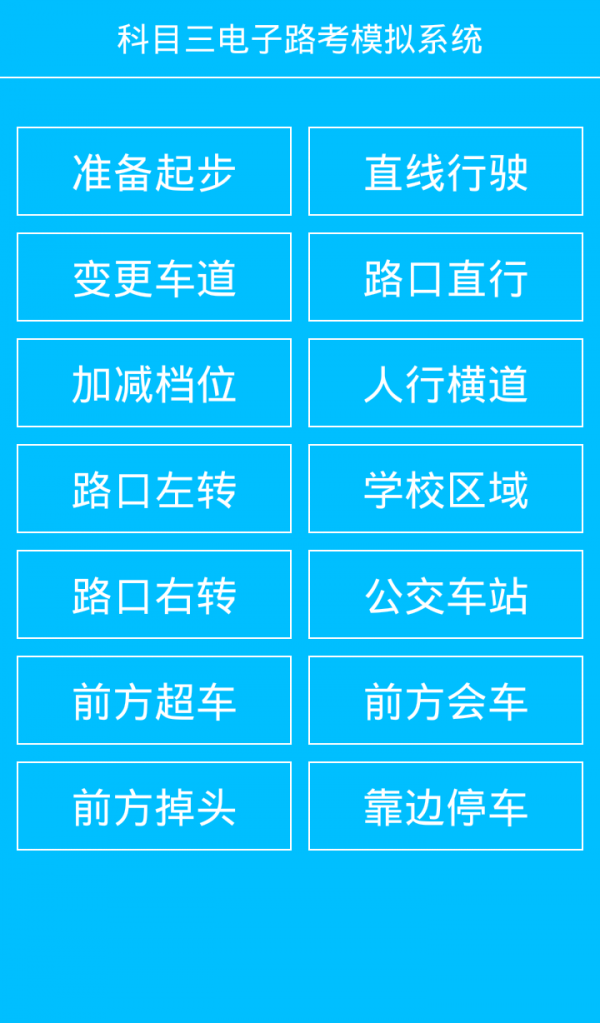 科目三燈光模擬考試軟件