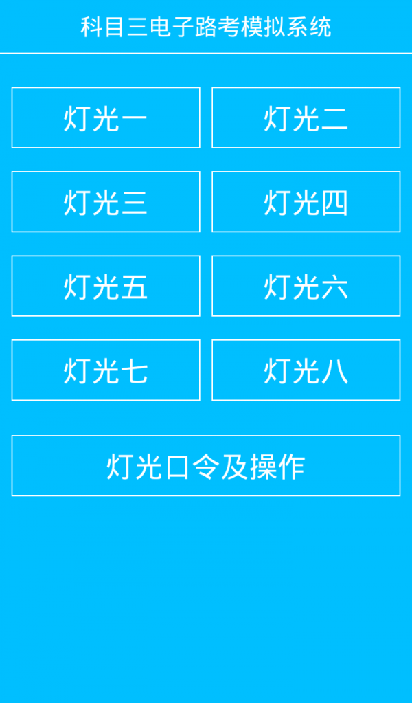 科目三燈光模擬考試軟件