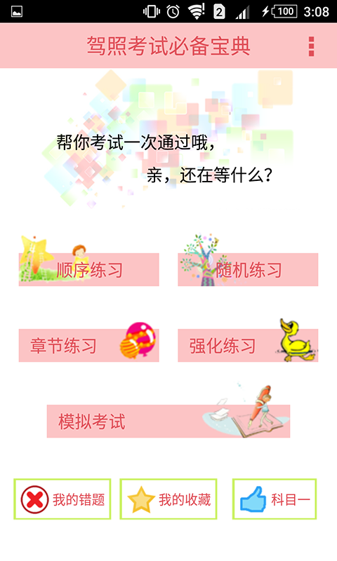 科目一考試軟件
