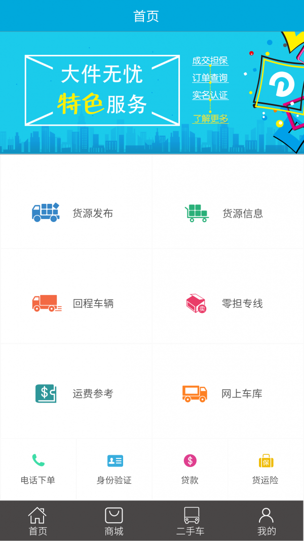 大件无忧车主软件