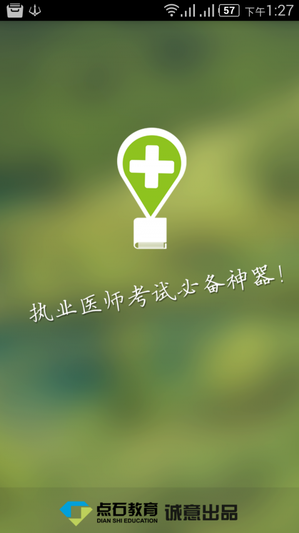 医考通学员版软件