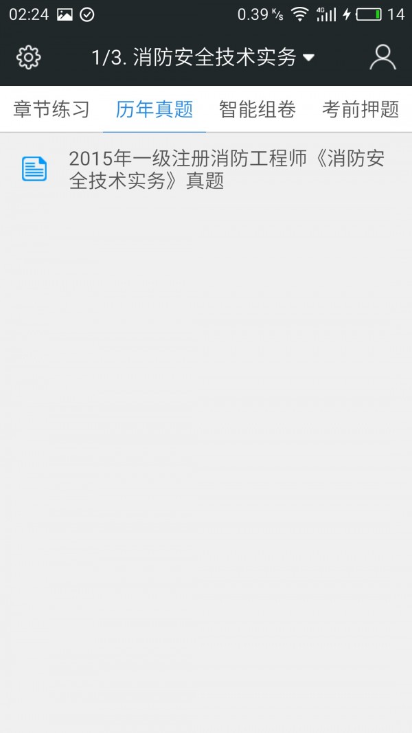一級消防工程師軟件