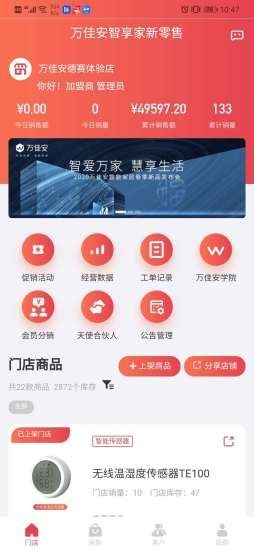 万佳安智享家软件