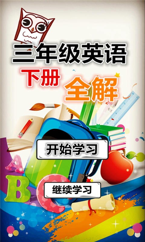 三年級上冊生字寶軟件