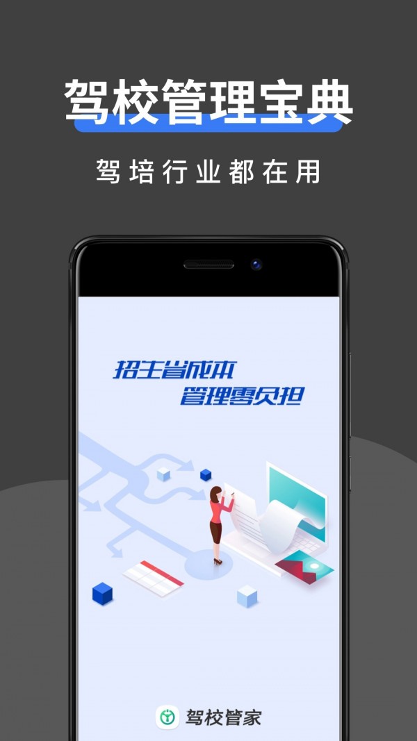 驾校管家软件