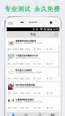 免費心理測試軟件