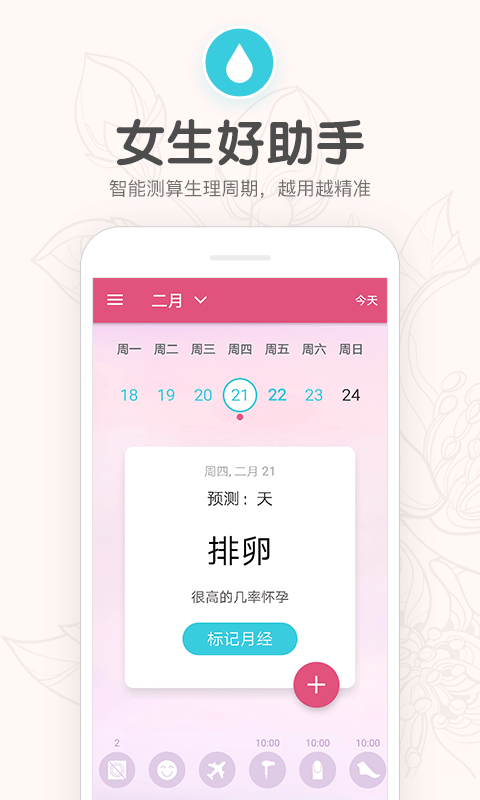月经期助手软件