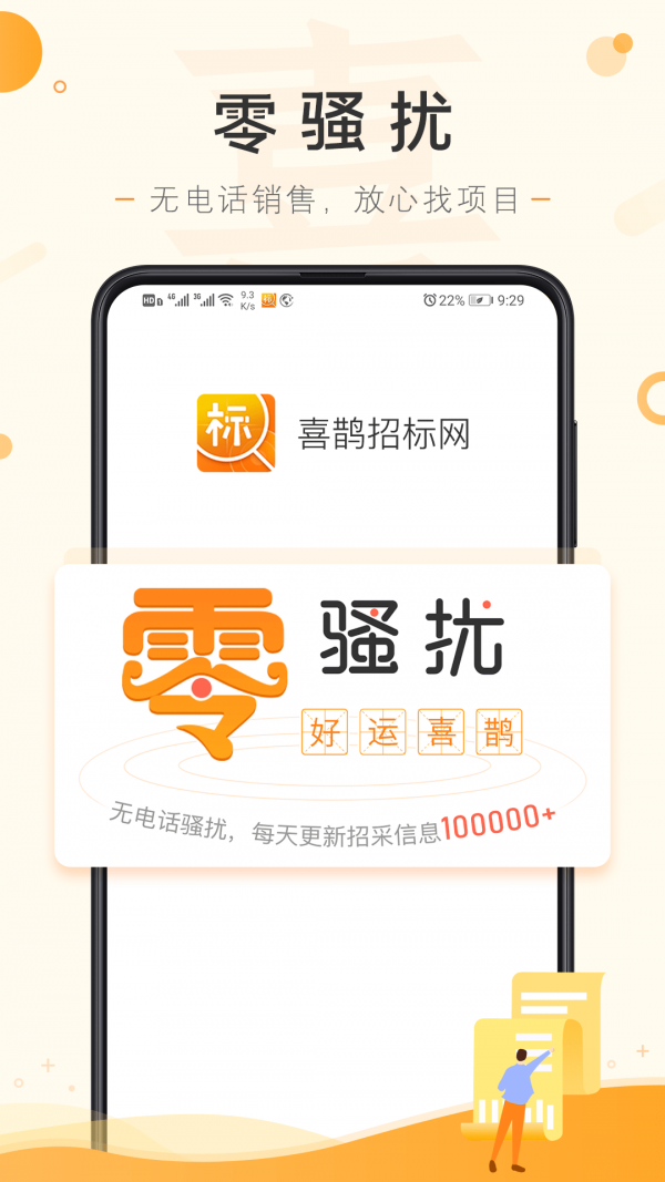 喜鹊招标网软件