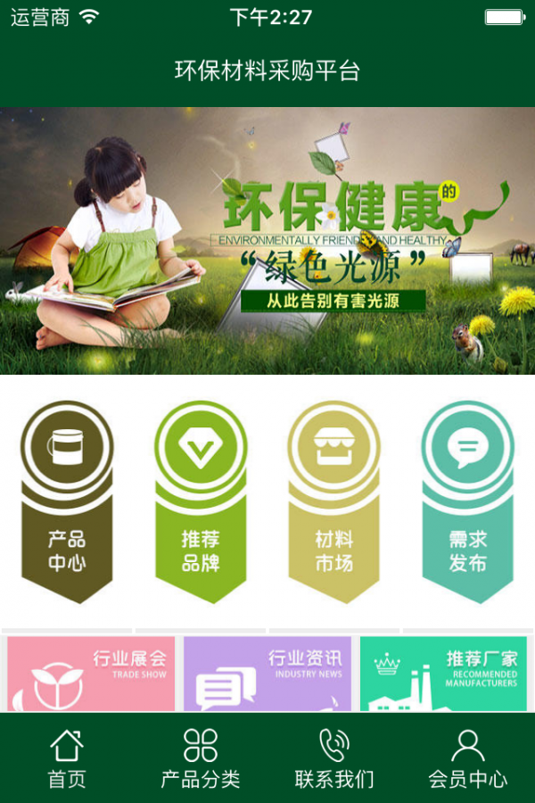 環(huán)保材料采購平臺軟件