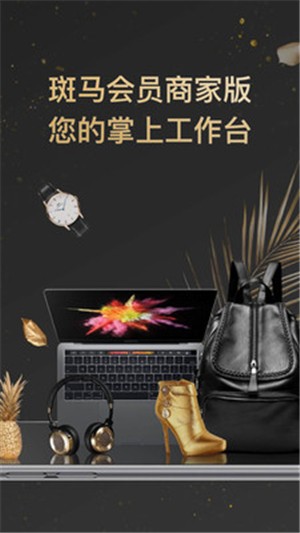 斑马会员商家版软件