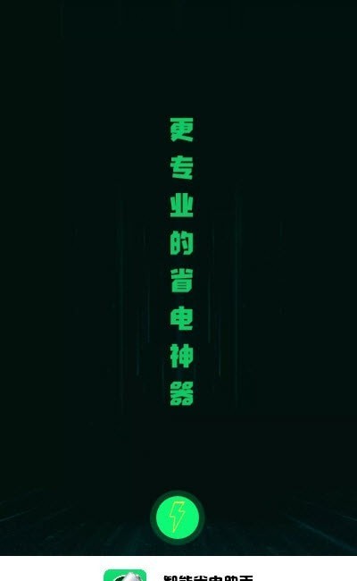 智能省电医生软件