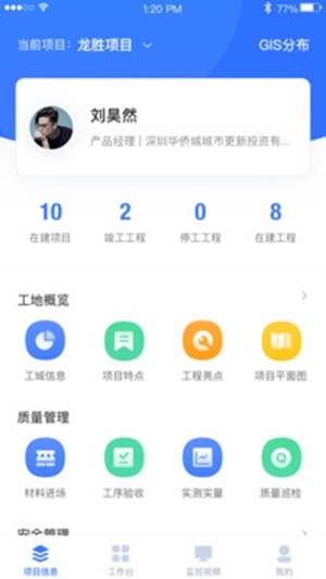 華僑城智慧工地軟件