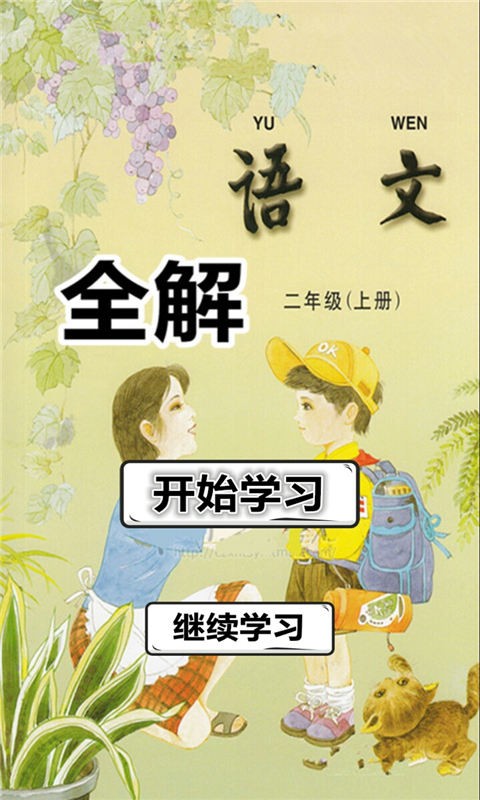 二年級上冊語(yǔ)文助手軟件