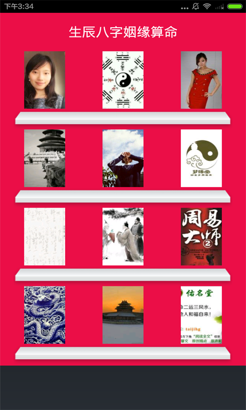 生辰八字姻緣算命神器軟件