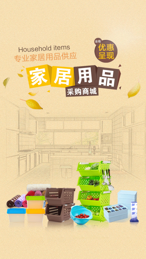 家居用品采購商城軟件