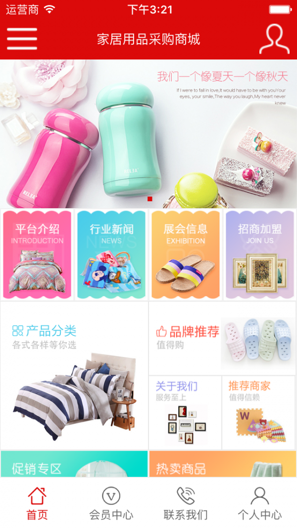 家居用品采購商城軟件