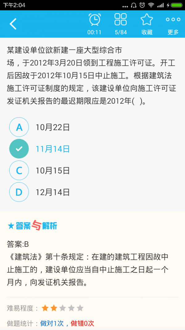 二级建造师建设工程施工管理软件