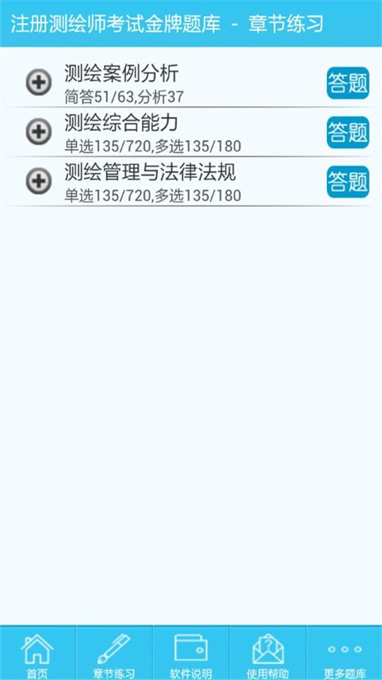 測繪師準題庫軟件