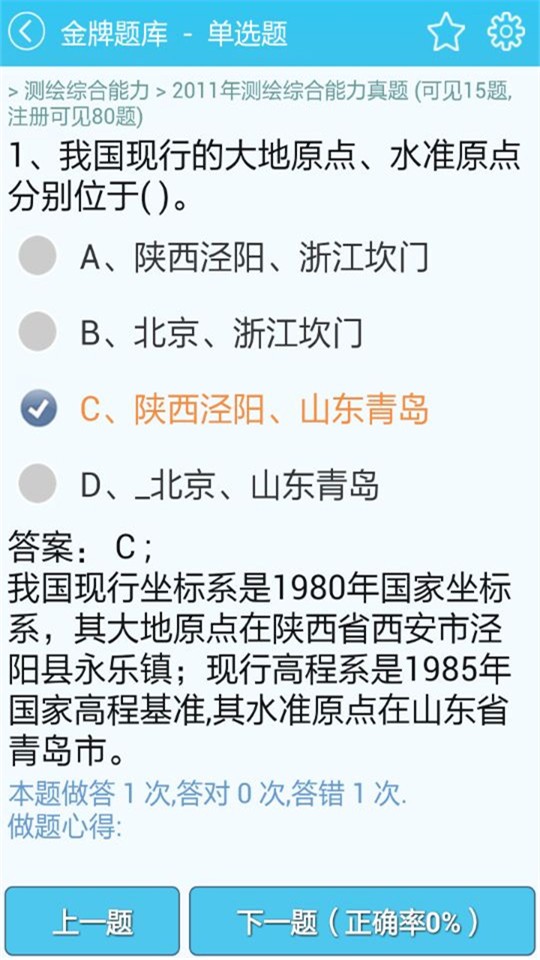 測繪師準題庫軟件