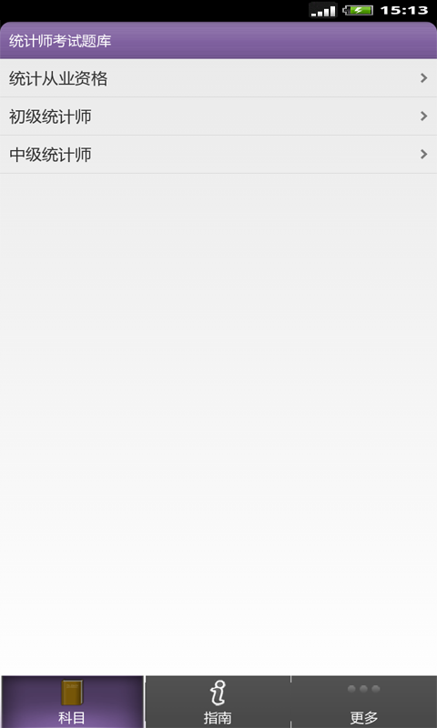 統計師準題庫軟件