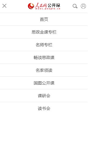 人民網(wǎng)公開(kāi)課軟件