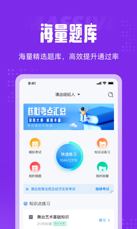 演出經(jīng)紀人題庫軟件