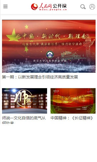 人民網(wǎng)公開(kāi)課軟件