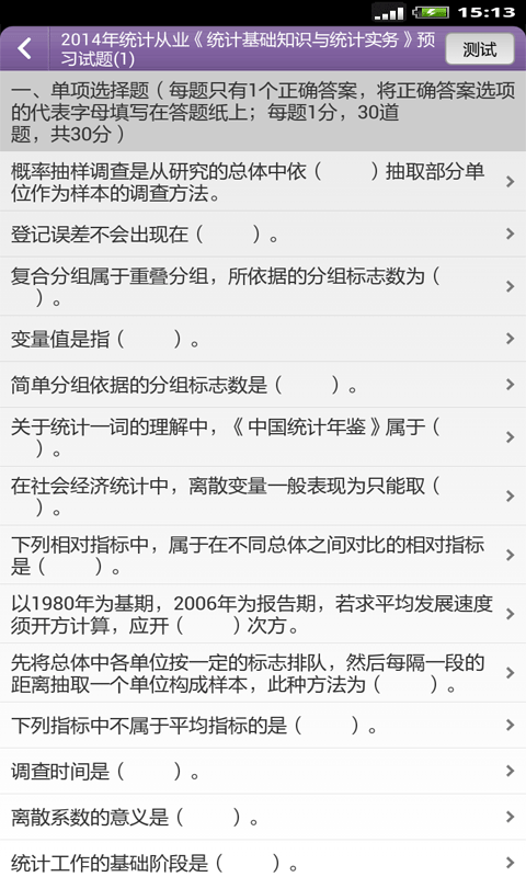 統計師準題庫軟件