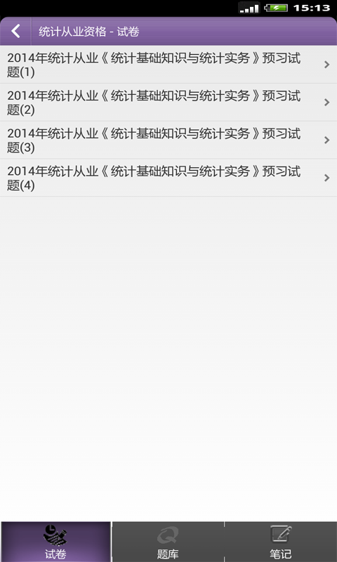 統計師準題庫軟件