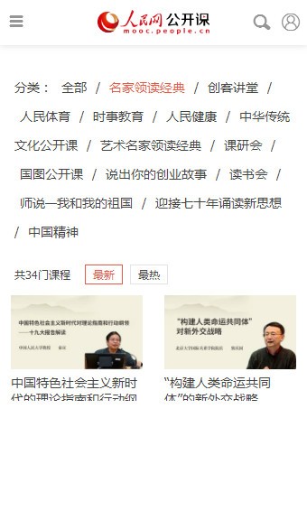 人民網(wǎng)公開(kāi)課軟件