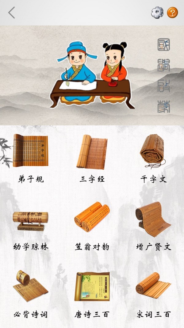 國學(xué)啟蒙合集軟件